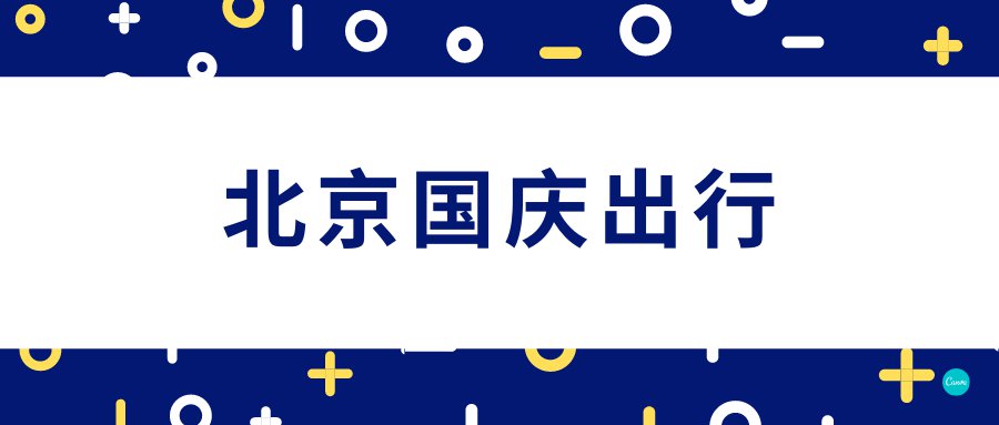 返京人员进京最新规定,返京是什么意思