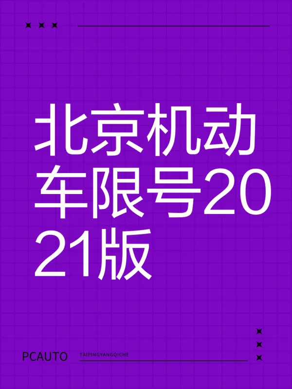 “春节限号2021最新限号时间	” 新年汽车限号吗？-第2张图片
