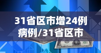 31省区市新增确诊21例︰(31省区市新增本土确诊54例)-第2张图片