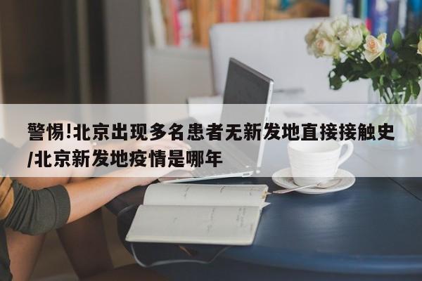 北京疫情出京最新规定-疫情 北京