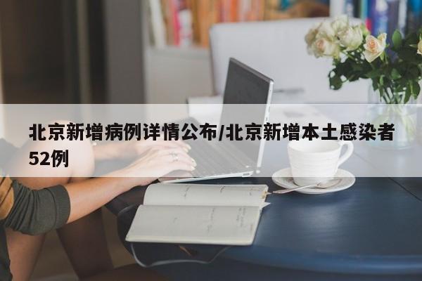 北京新增本土感染者21例.北京新增感染者情况-第2张图片