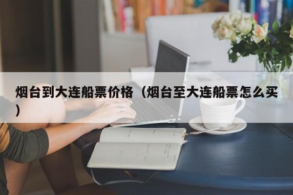 烟台到大连航班时刻表︰(烟台至大连飞机票查询)-第1张图片