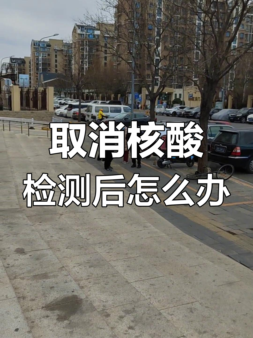 「多地取消区域全员核酸」〃取消全取消-第1张图片