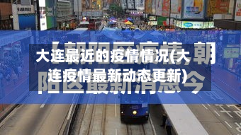 大连最新一例疫情︰(大连刚刚发布最新消息)