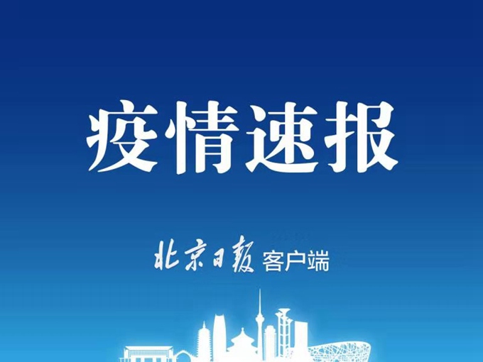 【北京今天新增肺炎病例/北京今天新增肺炎病例详情】