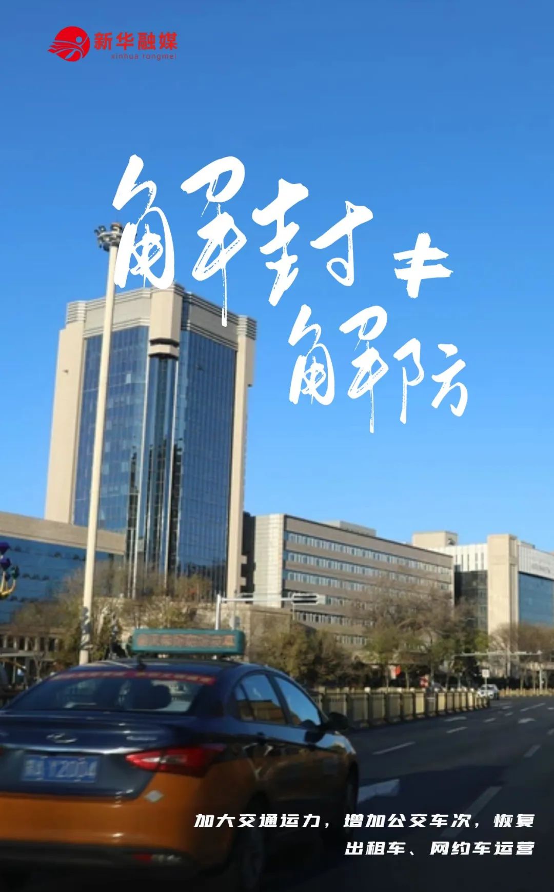 西安解封〃西安解封首先要实现社会面清零-第1张图片