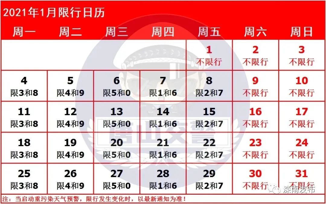 2024年5月1号限行〃2024限号时间表轮换表格图片-第1张图片