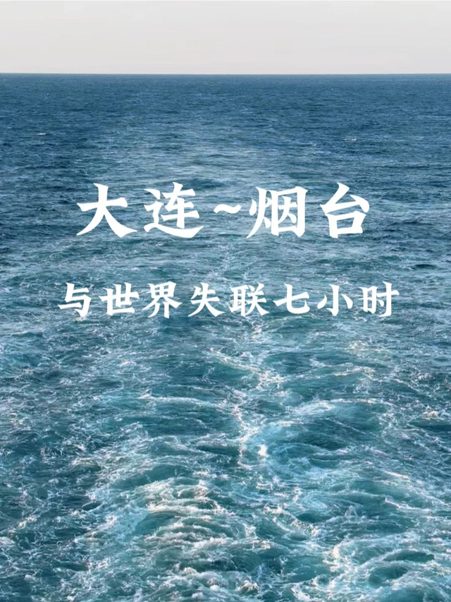 大连到烟台的船票费用和时间〃大连到烟台的船票在哪里买-第1张图片