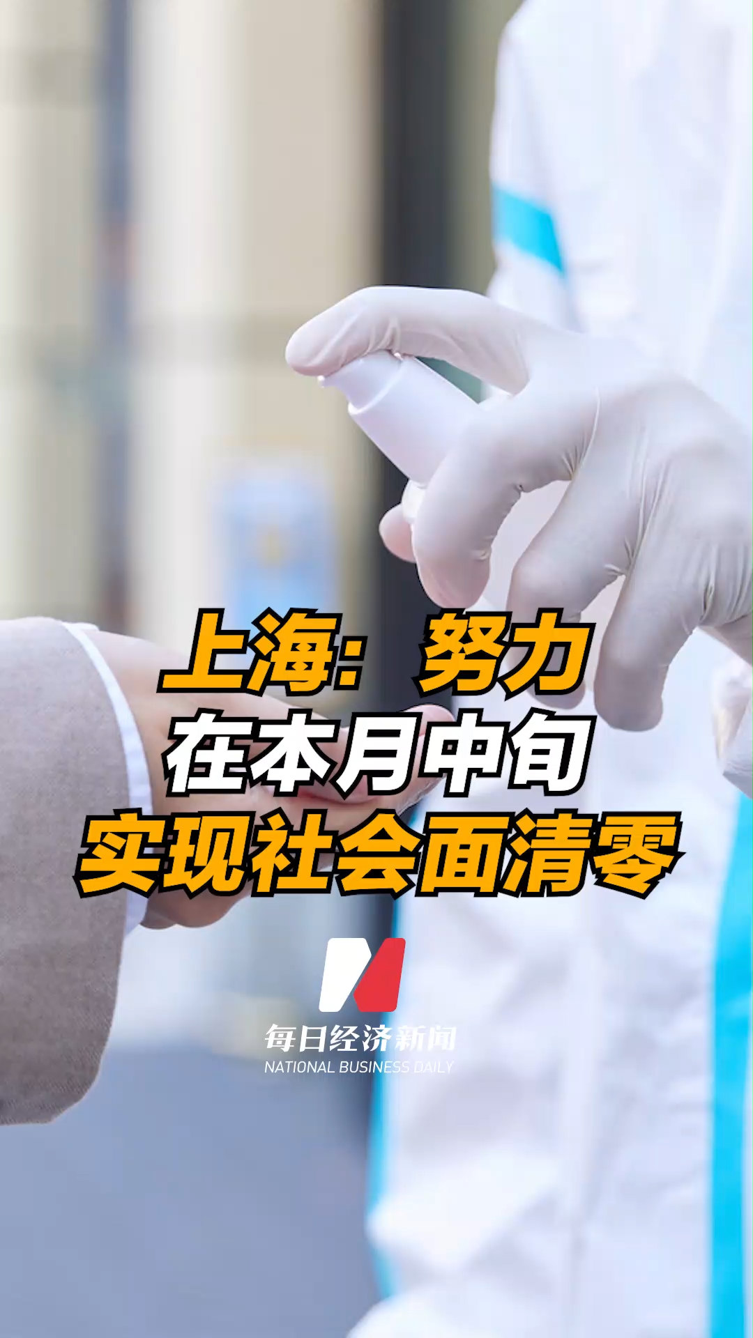 “上海如何判断社会面清零	” 社会面清零多长时间可以解封？-第3张图片