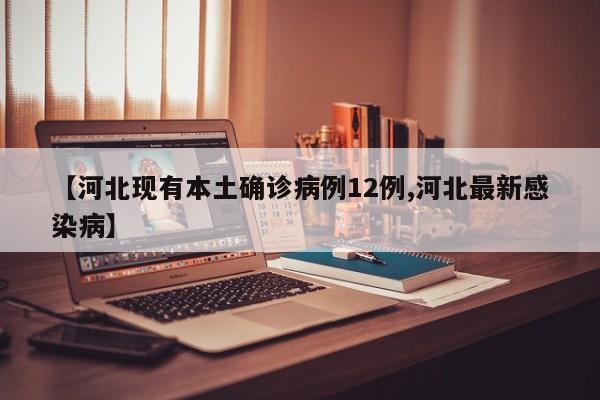31省区市新增12例确诊,31省区市新增59例本土确诊病例