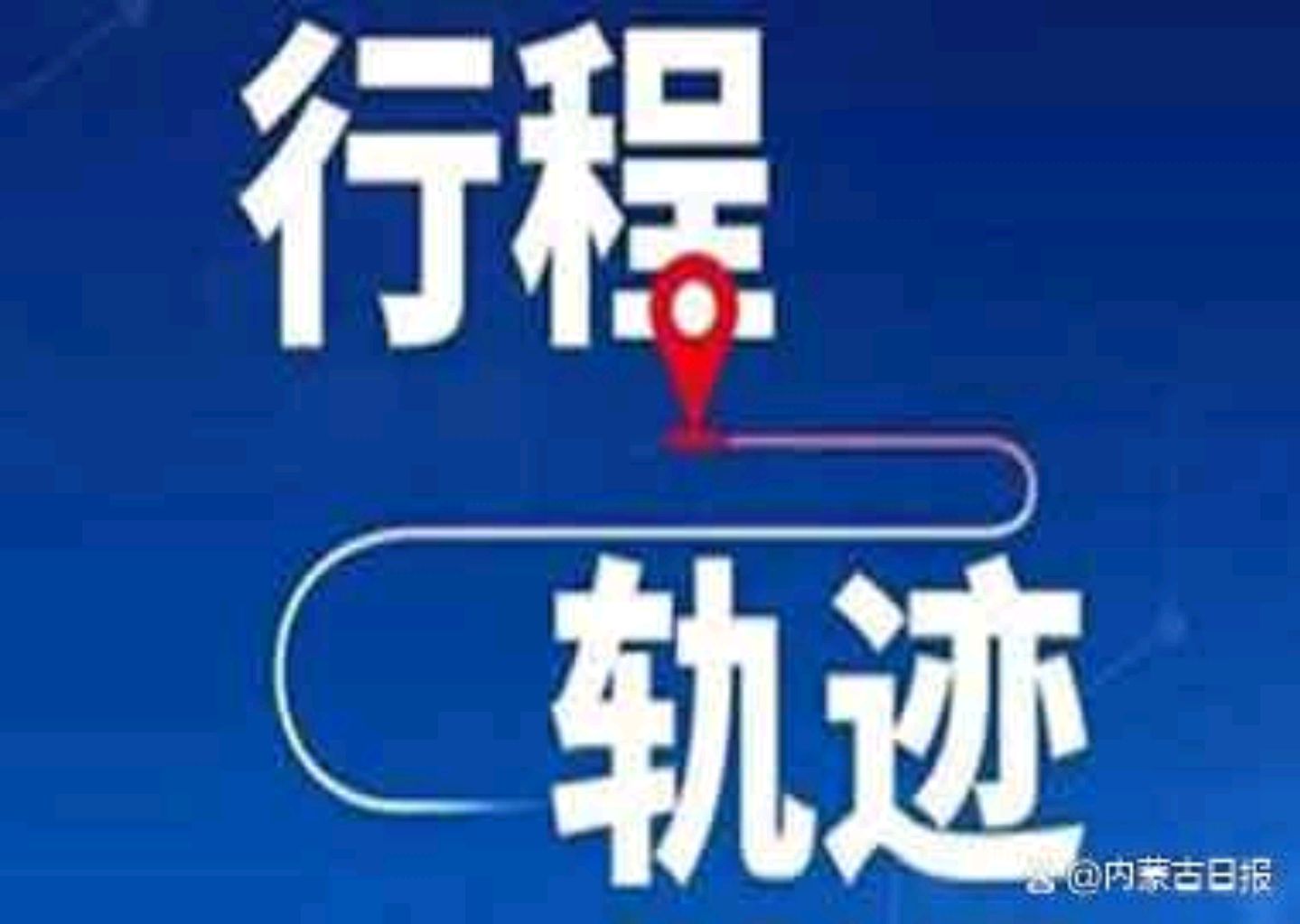 【内蒙古本土确诊病例轨迹公布/内蒙古新增1例本土确诊】-第1张图片