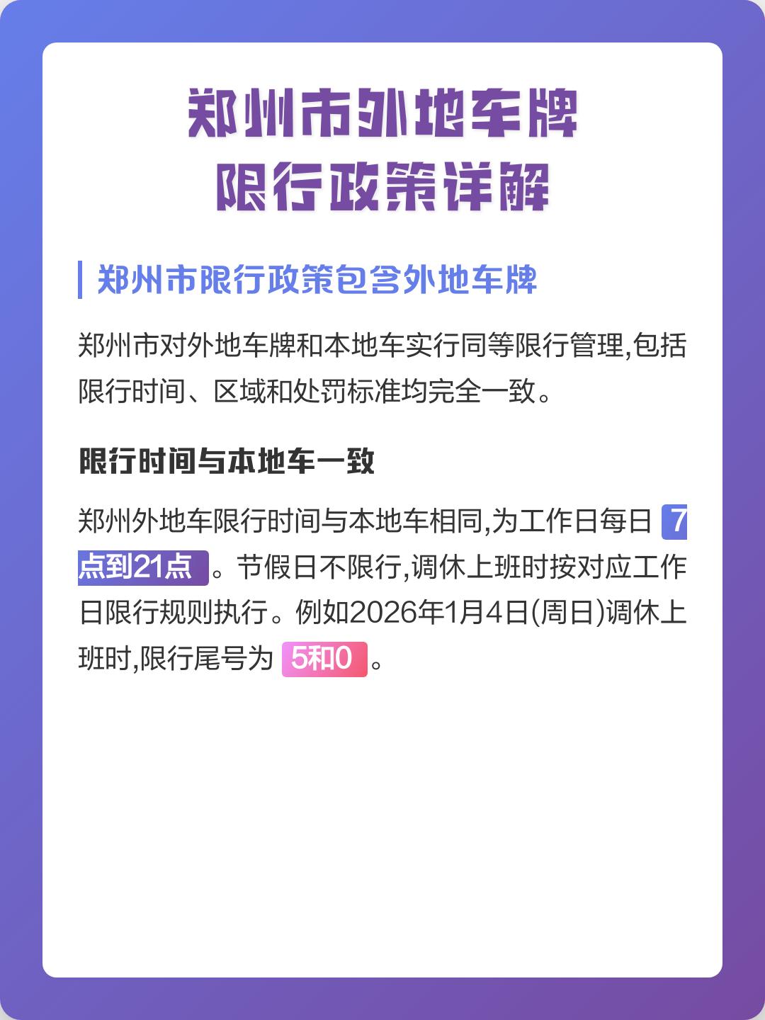 郑州限行时间和范围.郑州限行时间和范围最新消息-第1张图片