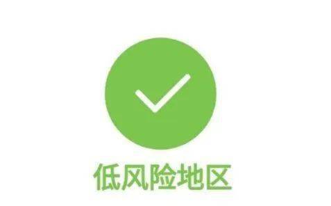 中风险地区多久可以变为低风险〃有中风风险-第1张图片