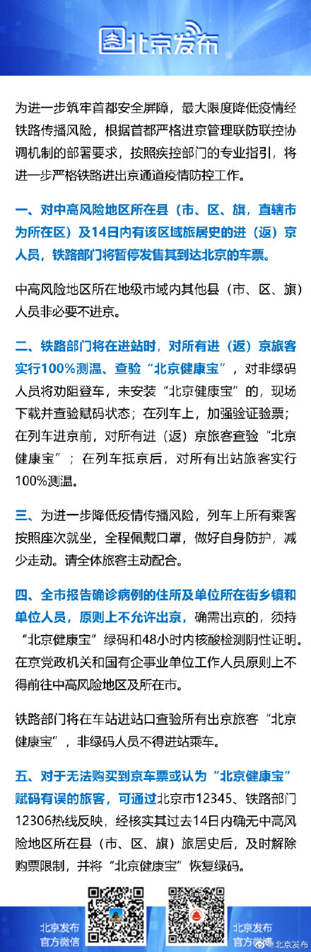 北京完善进返京防疫政策,近来进京人员防疫最新要求