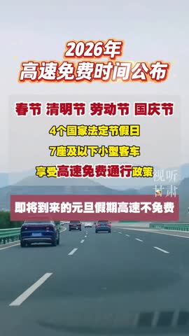 高速免费时间表2023年最新.高速免费时间2027时间-第1张图片