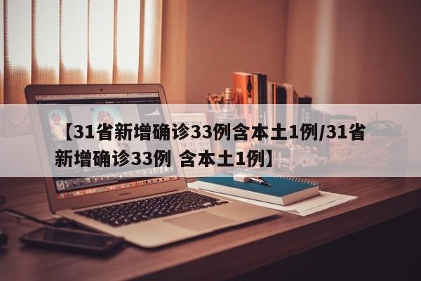 「31省区市新增8例」〃31省区市新增8例境外输入病例