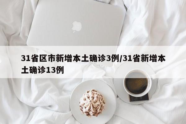 【31省份新增确诊80例本土65例/31省新增本土确诊54例】