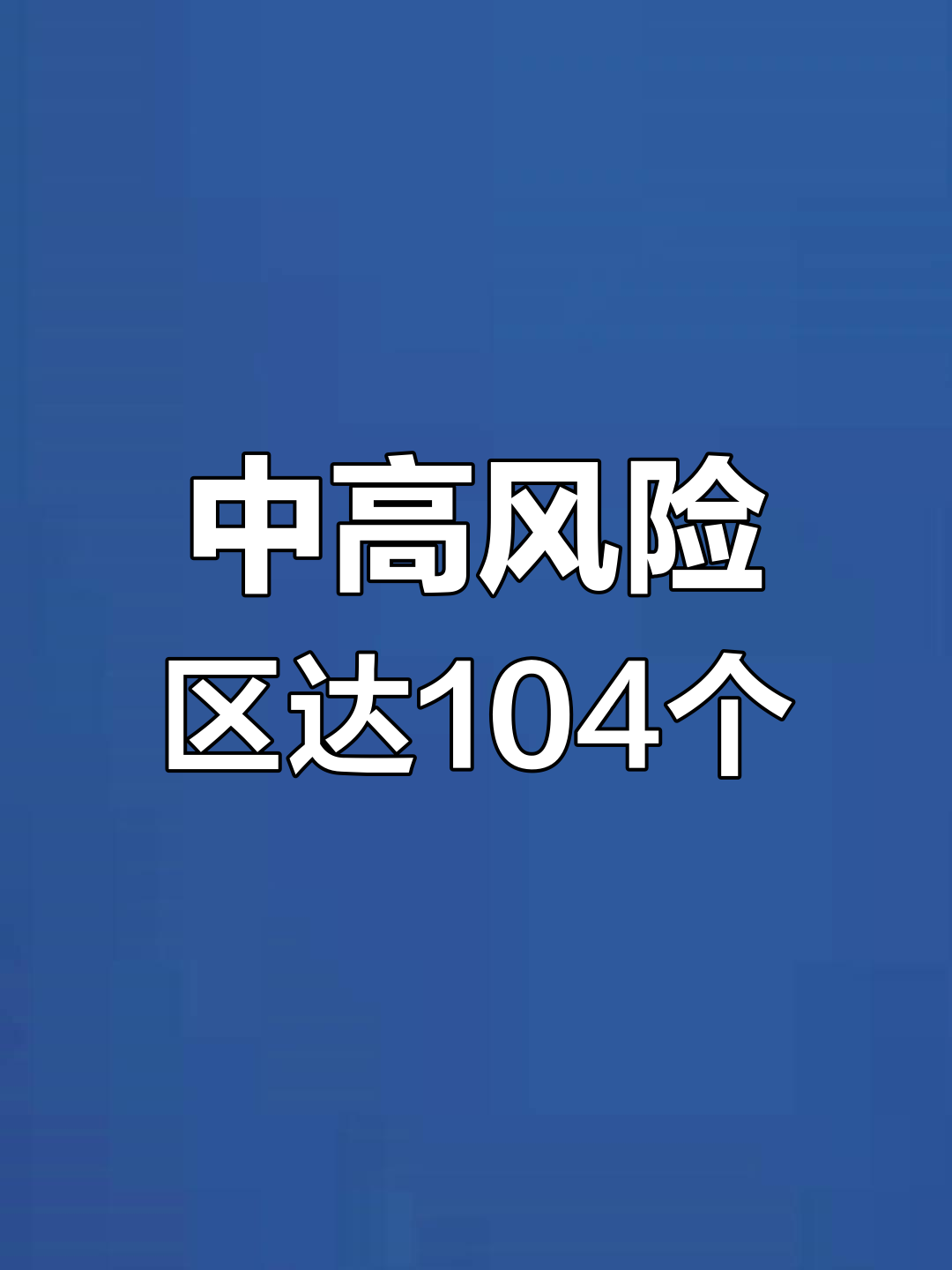 疫情高风险地区,疫情高风险地区排名-第1张图片