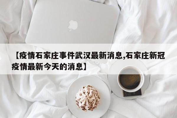 石家庄疫情最新消息今天,石家庄最新消息发布-第1张图片
