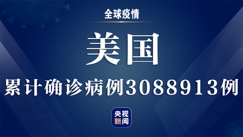 美国新冠肺炎确诊超204万.美国新冠肺炎超316万例