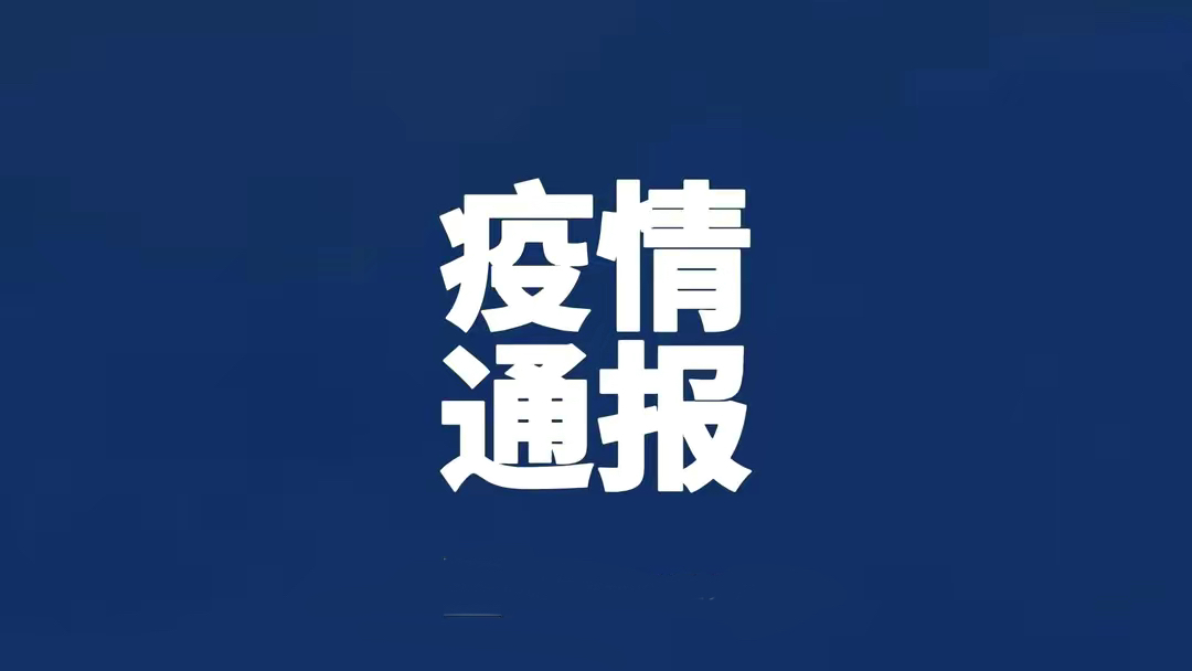 哈尔滨疫情49号公告-哈尔滨疫情最新-第1张图片