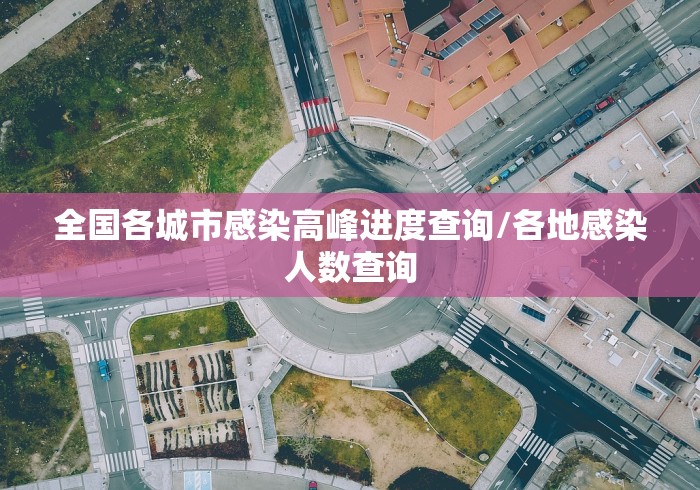 31省区市新增确诊12例,31省区市新增确诊20例-第2张图片