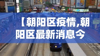 「疫情今天最新消息」〃疫情今天最新消息山西