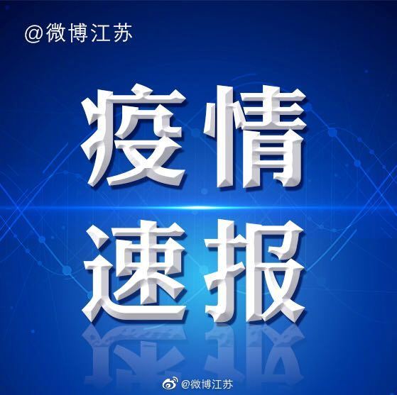 江苏新增本土确诊病例4例.江苏新冠新增-第1张图片