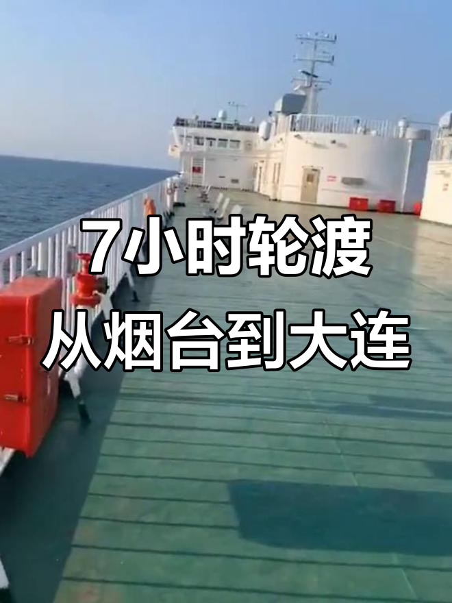 「大连港客运时刻表」〃大连港客运站轮渡时刻表-第1张图片