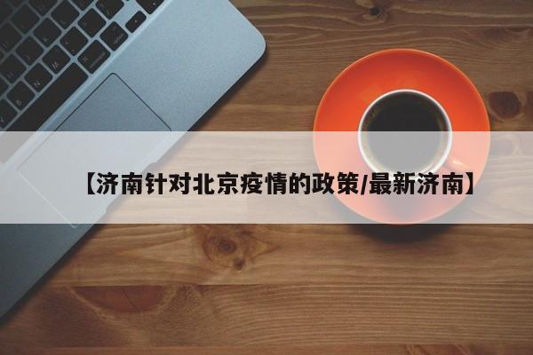 「今天北京疫情新规入京规定」〃近来进京人员防疫最新要求