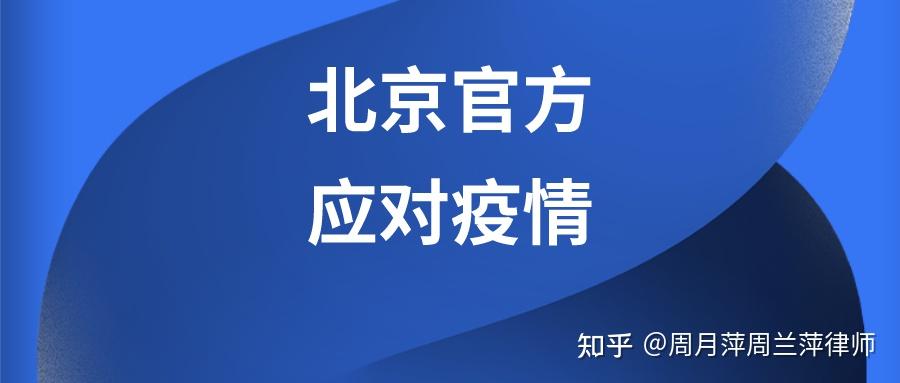 “北京疫情即将爆发	” 2022北京疫情？-第1张图片