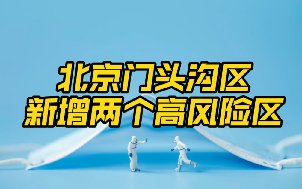 【北京新增3地中风险/北京最新高风险区域名单】-第1张图片