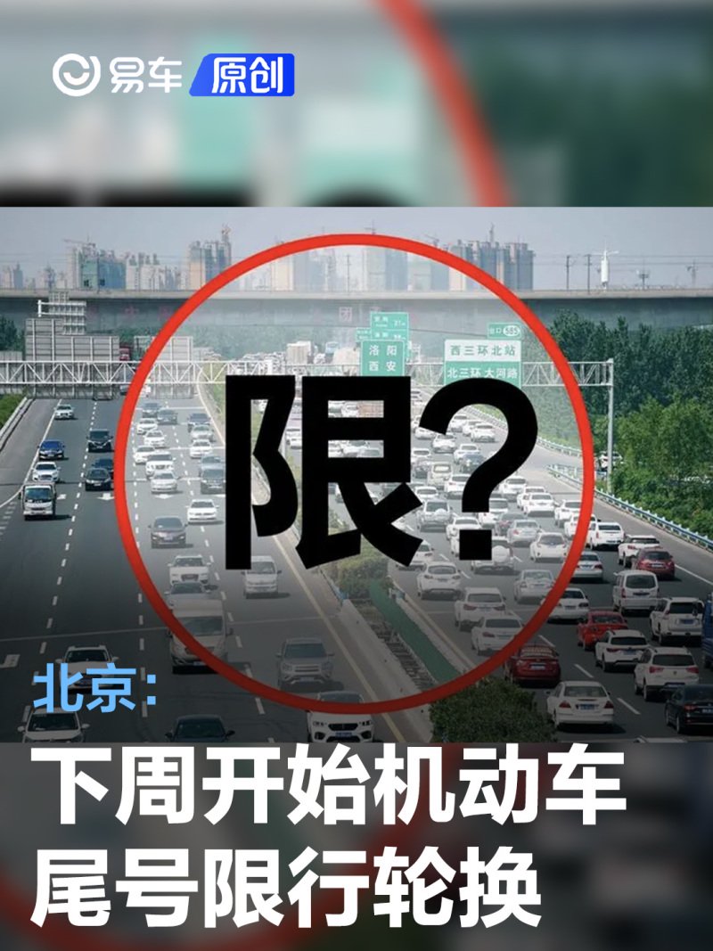 北京限号2021年4月最新限号表-北京限号查询最新限号时间段-第1张图片