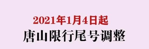 唐山限号2021年1月最新限号表.唐山限号查询今日限几号-第2张图片