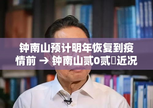 “钟南山谈疫情期间最大压力	” 钟南山疫情期间言论矛盾？-第3张图片