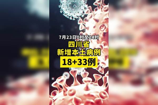 四川新增本土确诊病例1例〃四川新冠最新情况数据-第1张图片