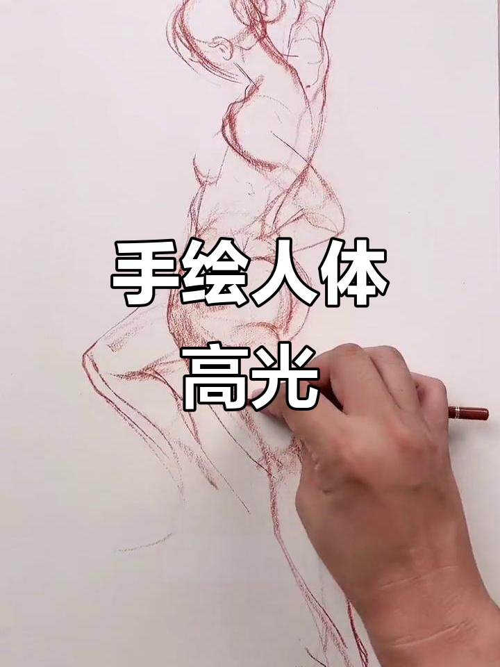 「浦西什么时候解封」〃人体结构几何体速写