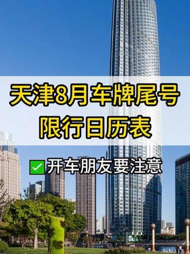 「天津限号2022最新限号2月」〃天津限号表最新-第1张图片