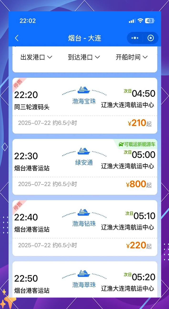 大连至烟台的船票-烟台到大连船票官方网站订票-第1张图片