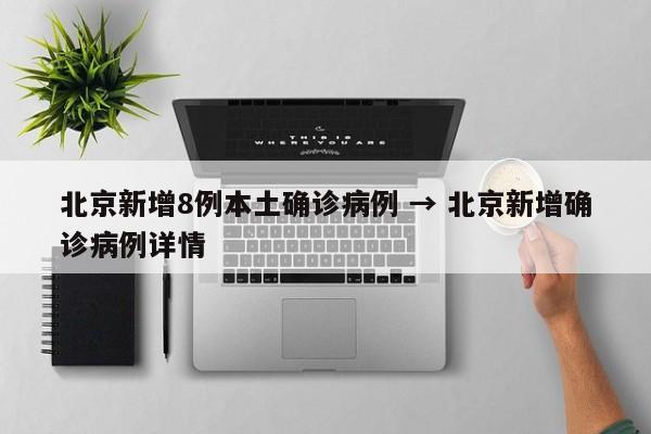 “北京增2例确诊病例” 北京 确诊病例？