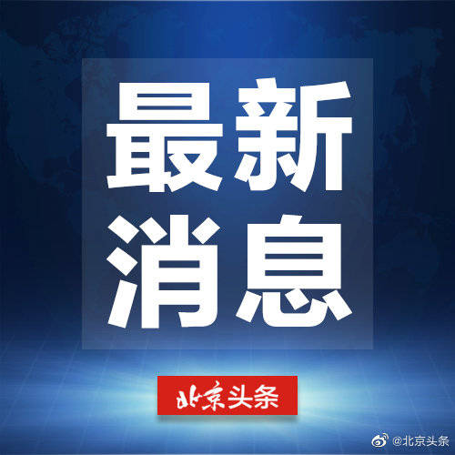 「北京新增2例确诊」〃北京新增2例确诊!新发地牛羊肉交易大厅停业-第1张图片