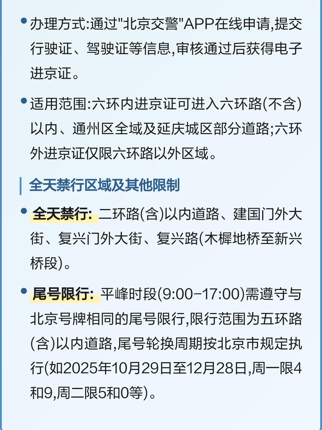 北京车辆限行时间.北京车辆限行时间和范围-第1张图片