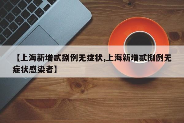 31省新增无症状感染者130例︰(31省区市新增确诊25例 本土15例)-第1张图片