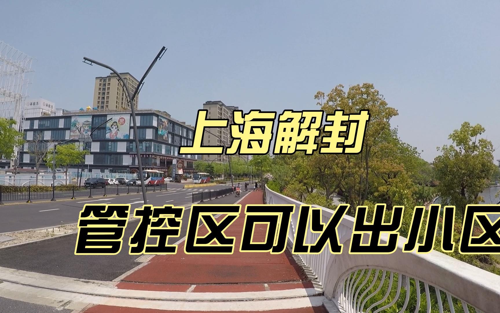 “上海小区解封最新消息” 上海封闭小区何时解封？-第2张图片