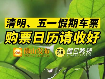 “返乡需14天居家监测” 春节返乡用便民日历查车票预售？-第3张图片