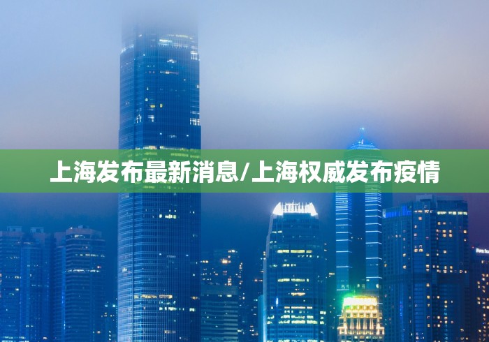 【上海本轮疫情首次实现社会面清零/2021上海疫情封锁区域】
