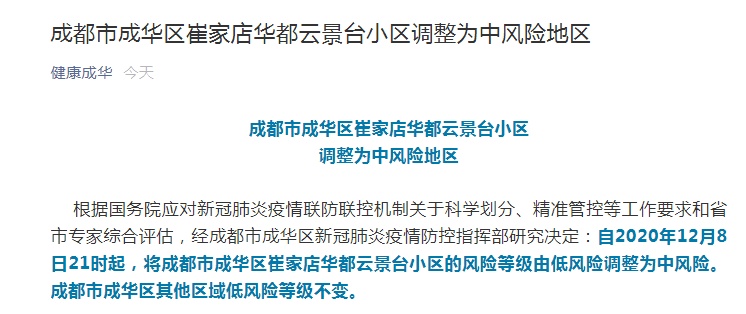 “成都中风险地区” 成都中风险地区有哪些？-第3张图片