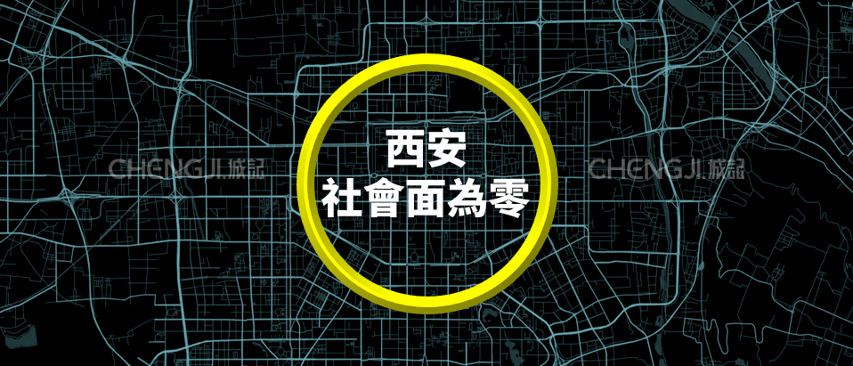 【西安中高风险区全部清零/西安新增1个高风险区和3个中风险区】-第1张图片