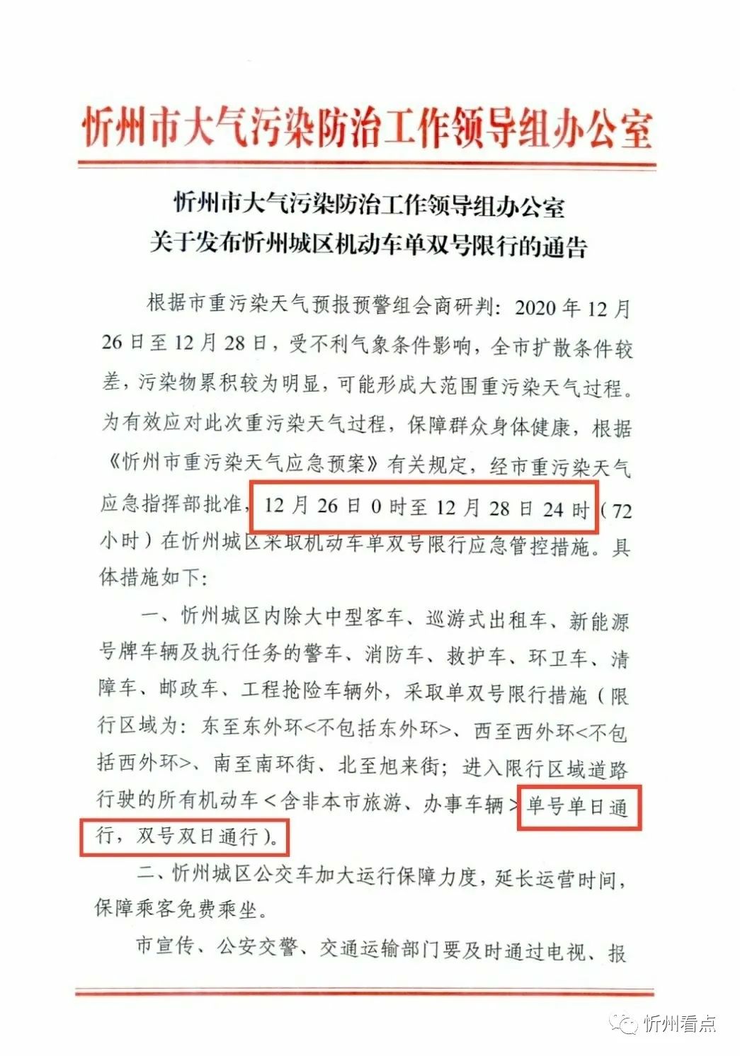 “保定执行单双号限行” 保定三环限行通知图片？