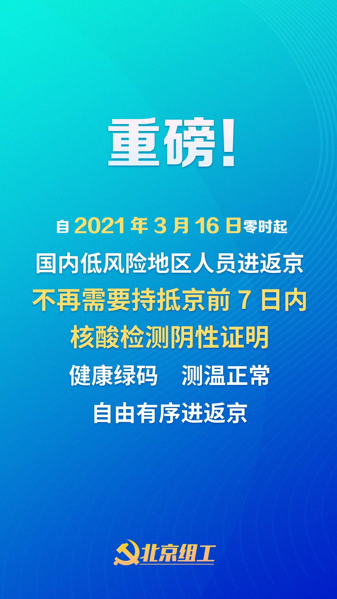 北京对进返京政策做出重大调整.北京对进返京政策做出重大调整的意见